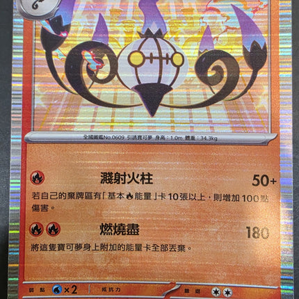 [Traditional  Chinese]SV11BF Chandelure／水晶燈火靈 017/086 R