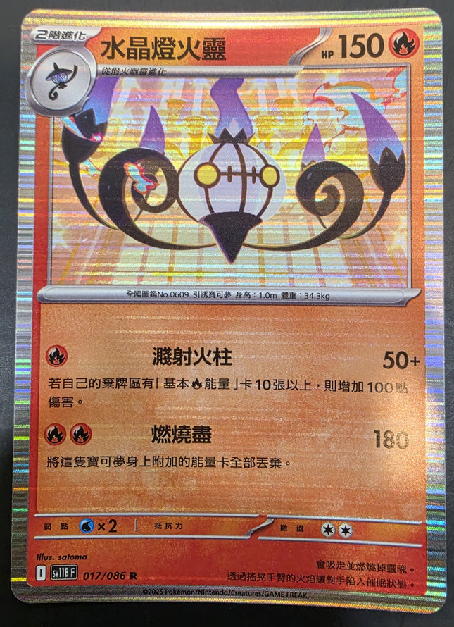 [Traditional  Chinese]SV11BF Chandelure／水晶燈火靈 017/086 R