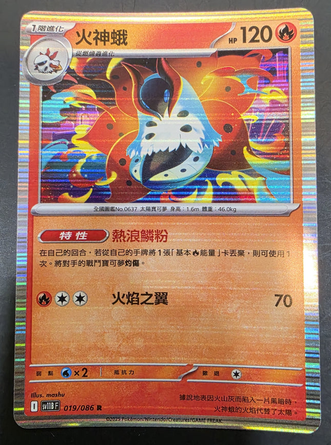 [Traditional Chinese] SV11BF Volcarona／火神蛾 019/086 R