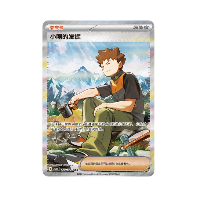 [Simplified Chinese] CSV10C 276/222 Brock's Scouting / 小刚的发掘 SAR