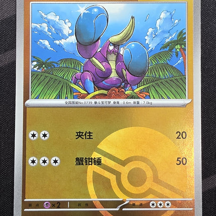 [Simplified Chinese] csv8C Crabrawler / 好胜蟹 115 /207 C