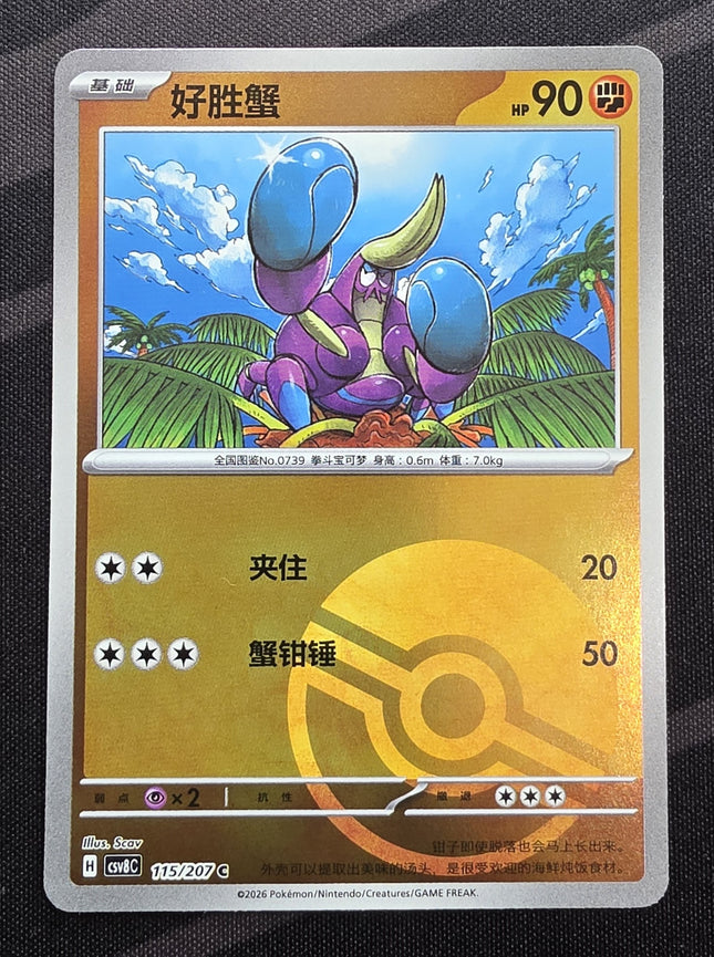 Shop [Simplified Chinese] csv8C Crabrawler / 好胜蟹 115 /207 C – TCGHOBBY