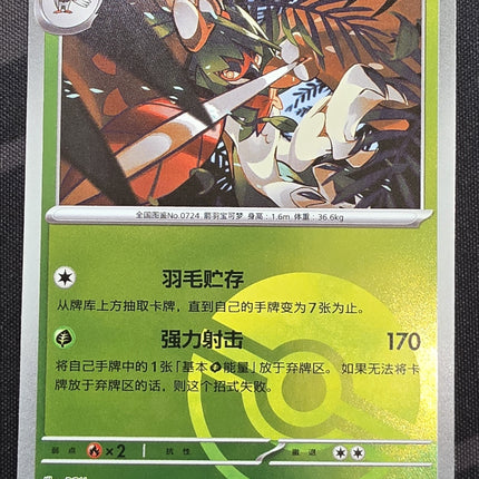[Simplified Chinese] csv8C Decidueye / 狙射树枭  016 /207 U