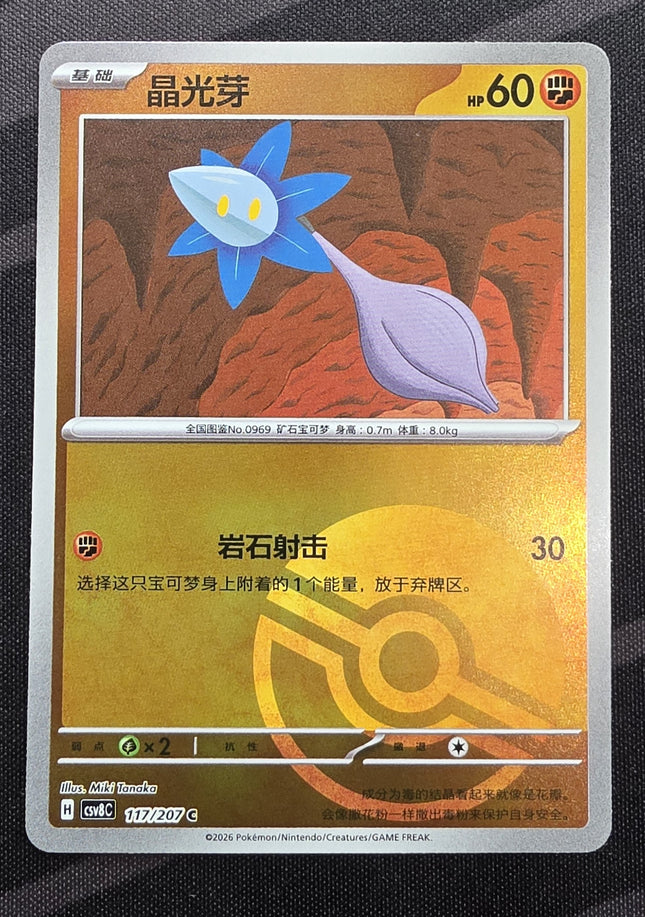 [Simplified Chinese] csv8C Glimmet / 晶光芽  117 /207 C