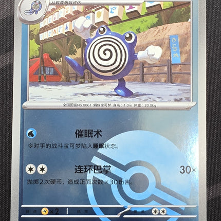 [Simplified Chinese] csv8C Poliwhirl / 蚊香君 045 /207 C
