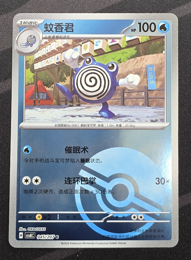 [Simplified Chinese] csv8C Poliwhirl / 蚊香君 045 /207 C