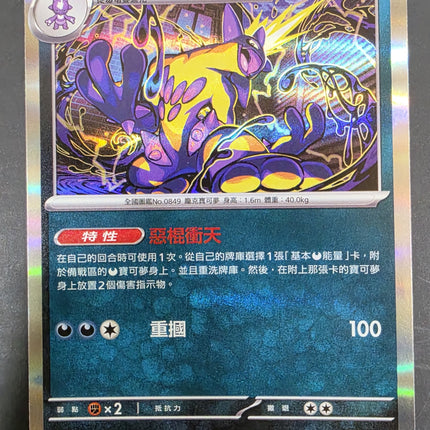 [Traditional Chinese] M2F Toxtricity／顫弦蠑螈 057/080 R