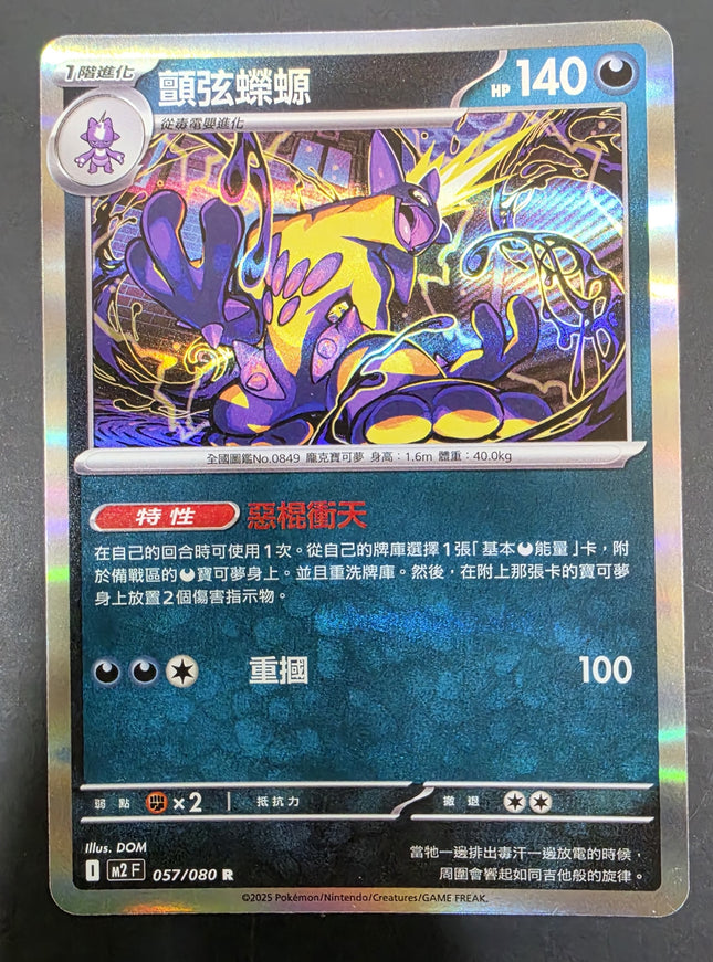 [Traditional Chinese] M2F Toxtricity／顫弦蠑螈 057/080 R