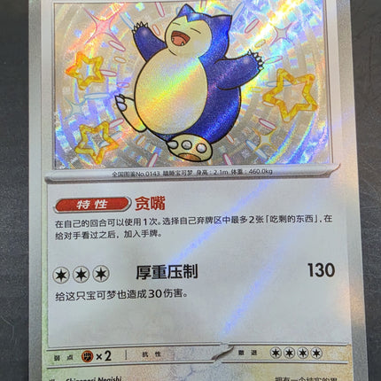 [Simplified Chinese] 151C Snorlax／卡比獸 169/151 S