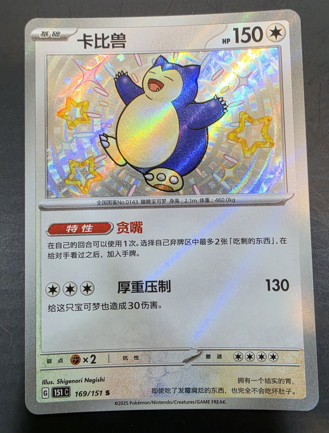 [Simplified Chinese] 151C Snorlax／卡比獸 169/151 S