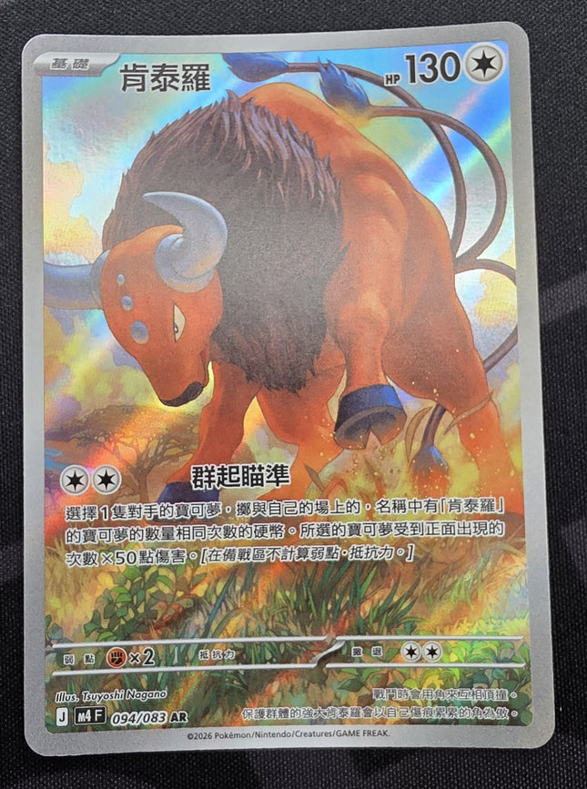 [Traditional Chinese] M4F Tauros/ 肯泰羅 094/083 AR