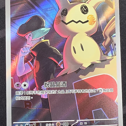 [Traditional Chinese] M2aF Team Rocket's Mimikyu/火箭隊的謎擬Ｑ 205/193 AR