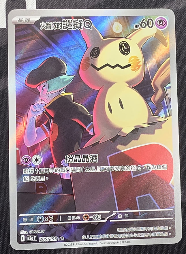 [Traditional Chinese] M2aF Team Rocket's Mimikyu/火箭隊的謎擬Ｑ 205/193 AR