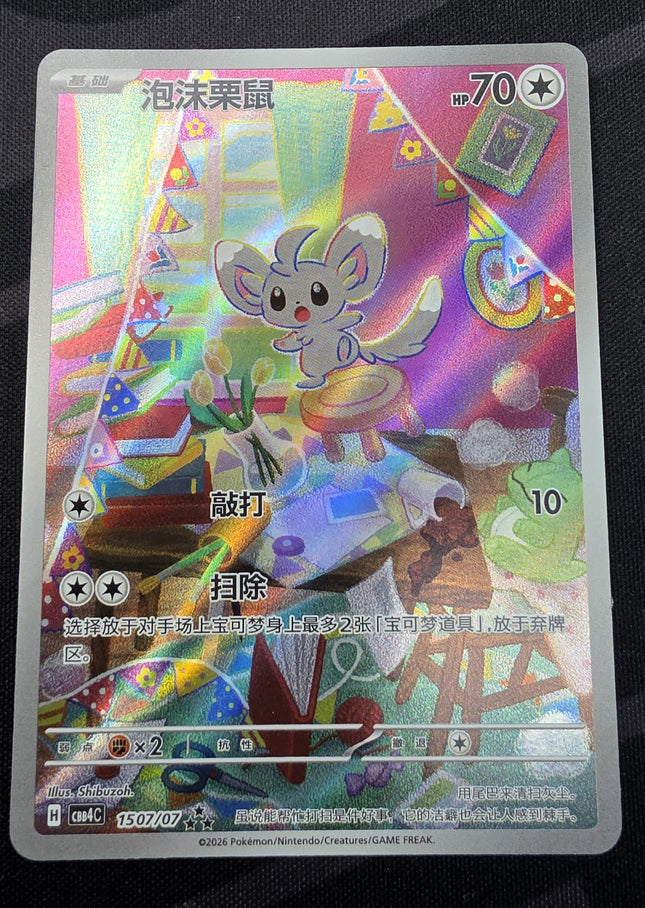 [Traditional Chinese] Minccino / 泡沫栗鼠 1507/07 SAR CBB4C