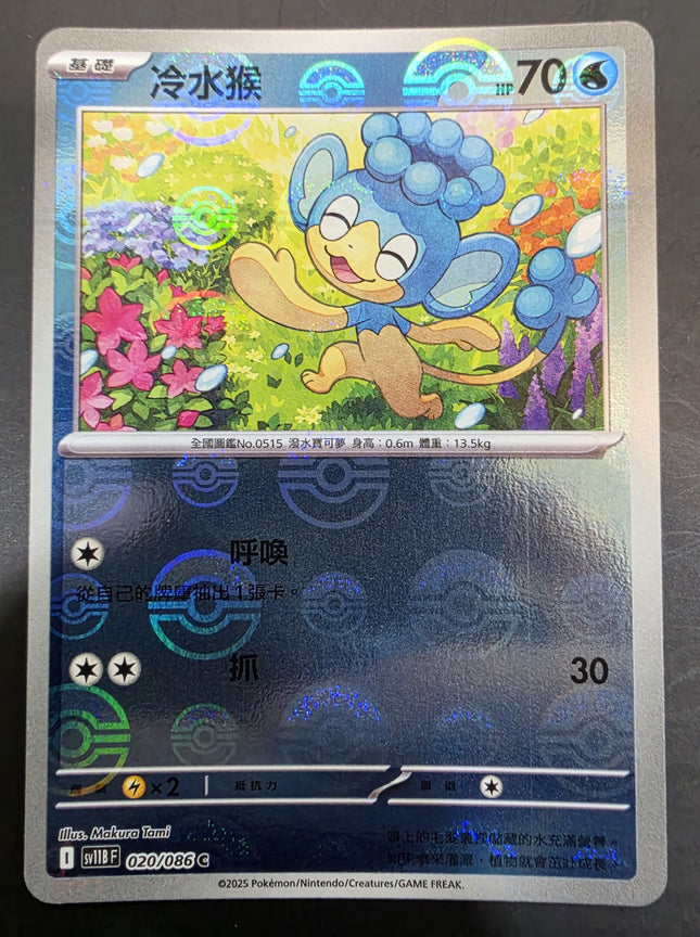 [Traditional  Chinese] SV11BF Panpour／冷水猴 020/086 C