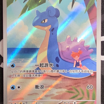 [Traditional Chinese] sv9aF Misty's Lapras /小霞的拉普拉斯 072/063 AR
