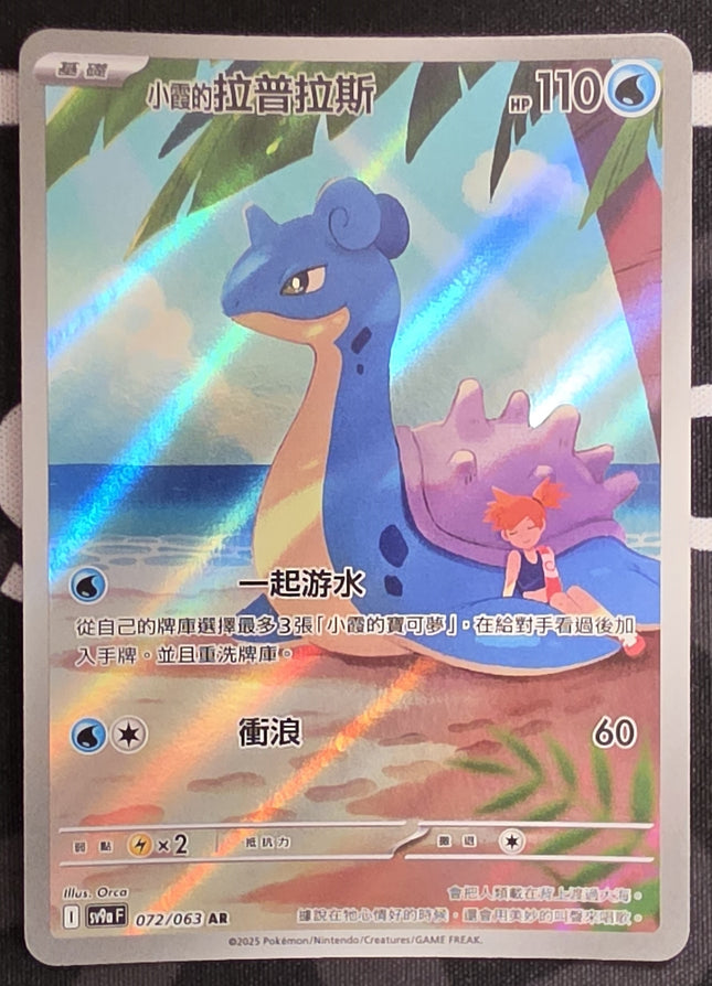 [Traditional Chinese] sv9aF Misty's Lapras /小霞的拉普拉斯 072/063 AR