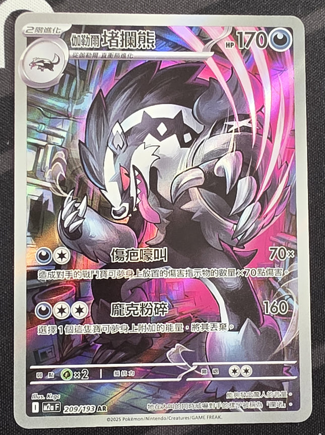 [Traditional Chinese] M2aF  Galarian Obstagoon/伽勒爾堵攔熊 209/193 AR