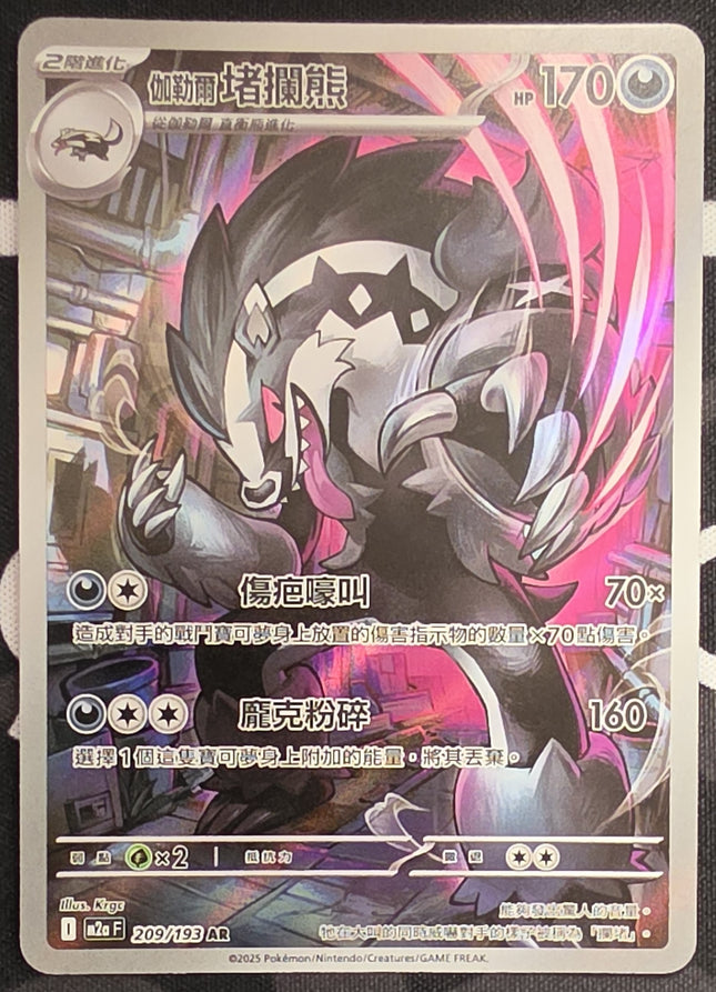 [Traditional Chinese] M2aF Galarian Obstagoon/伽勒爾堵攔熊 209/193 AR