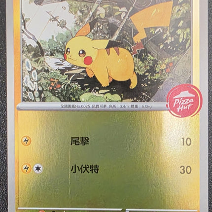 [Traditional Chinese] Pizza Hut Pikachu/必勝客皮卡丘 112/m-p Promo Taiwan Version