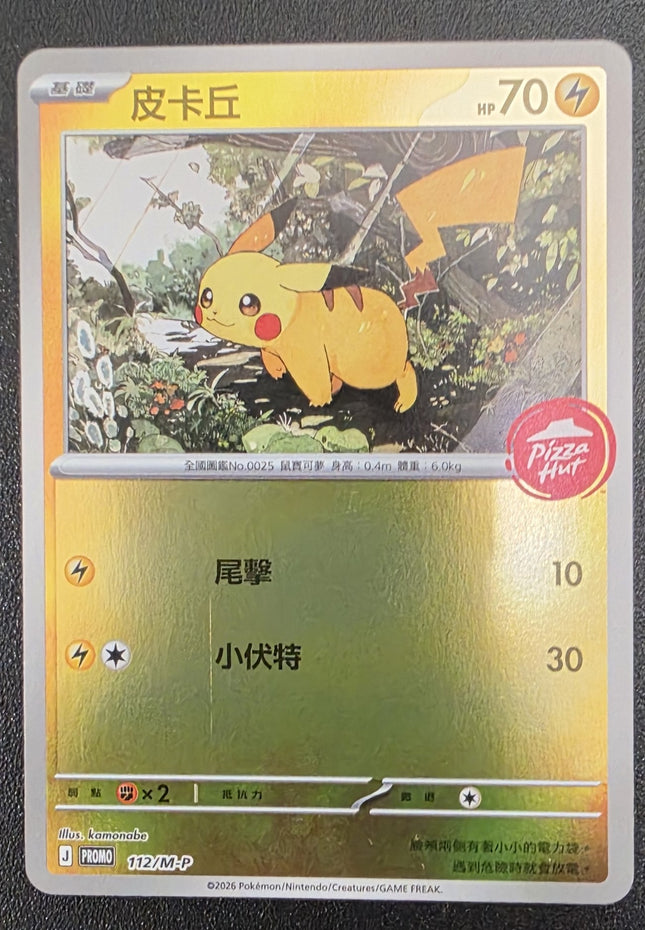 [Traditional Chinese] Pizza Hut Pikachu/必勝客皮卡丘 112/m-p Promo Taiwan Version
