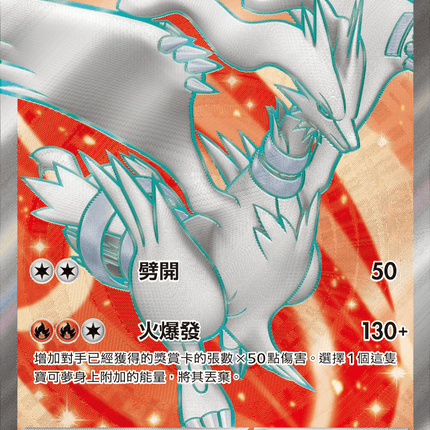 [Traditional Chinese] Reshiram ex / 萊希拉姆ex 160/086 SR sv11wf
