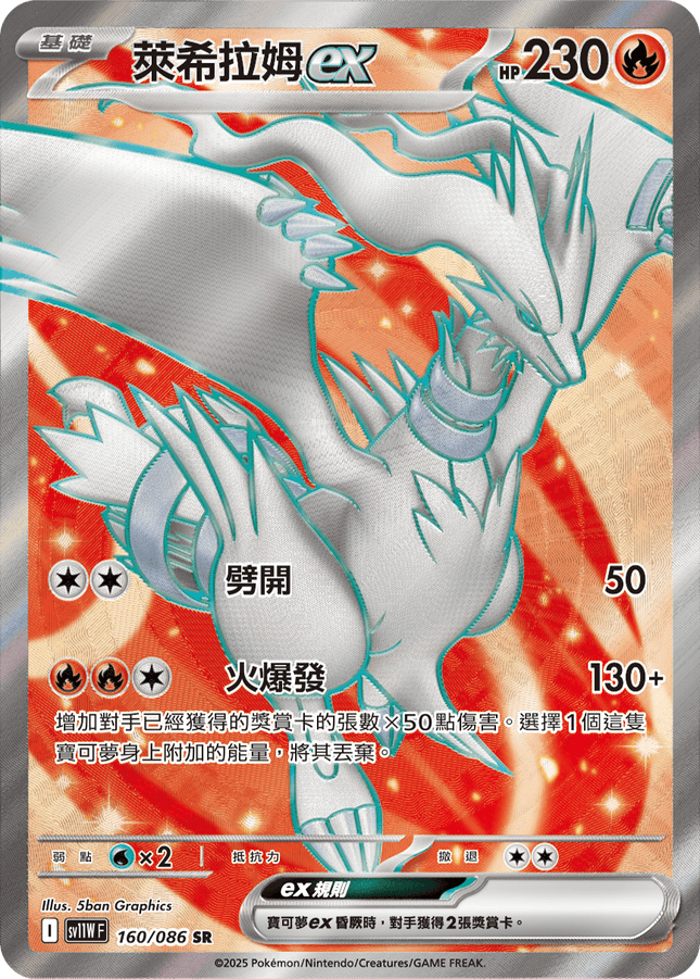 [Traditional Chinese] Reshiram ex / 萊希拉姆ex 160/086 SR sv11wf