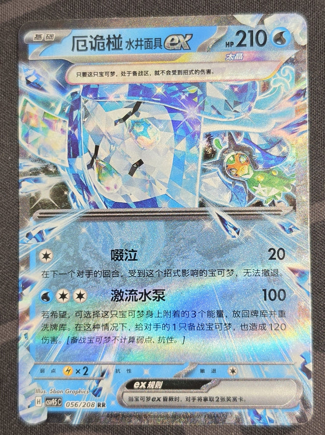 [Simplified Chinese] CSV9.5C 056 / 208 Wellspring Mask Ogerpon ex / 厄诡椪 水井面具ex RR