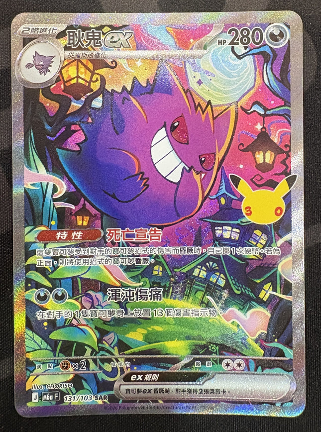 [Traditional Chinese] M6af  131/103 Gengar ex / 耿鬼 ex