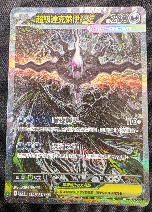 [Traditional Chinese] M5F  超級達克萊伊 ex /  Mega Darkrai ex 114/081 SAR