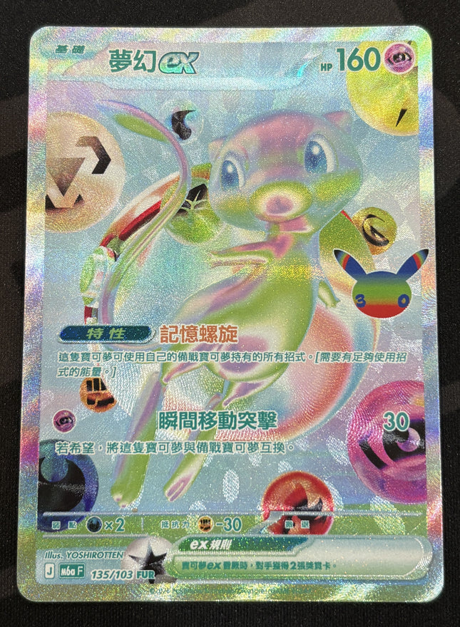 [Traditional Chinese] M6af  135/103 Mew ex /  夢幻ex  FUR