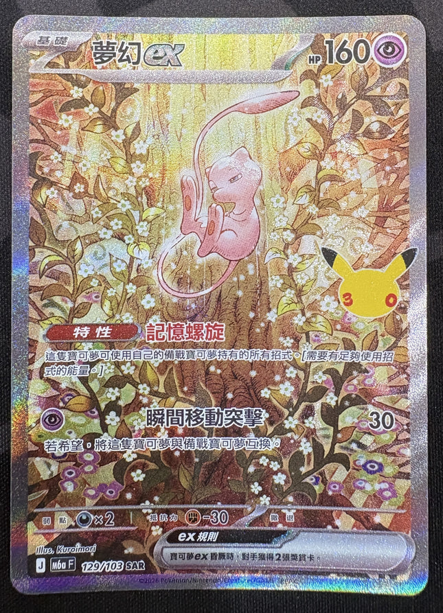 [Traditional Chinese] M6af 129/103 Mew ex / 夢幻 ex