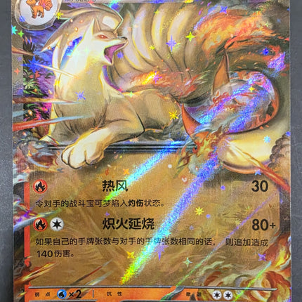 [Simplified Chinese] 151C  Ninetales ex / 九尾 ex  038/151 RR