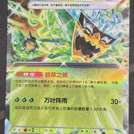 [Simplified Chinese] CSV9.5C 021 / 208 Teal Mask Ogerpon ex / 厄诡椪 碧草面具ex RR