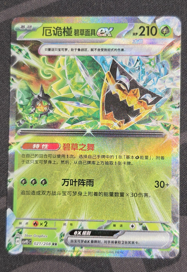 [Simplified Chinese] CSV9.5C 021 / 208 Teal Mask Ogerpon ex / 厄诡椪 碧草面具ex RR