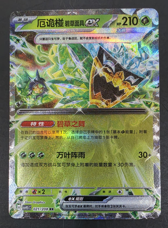 [Simplified Chinese] CSV9.5C Teal Mask Ogerpon ex / 厄诈椰 碧草面埾x  021/208 RR