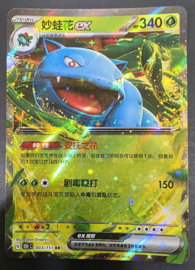 [Simplified Chinese] 151C  Venusaur ex / 妙蛙花 ex  003/151 RR