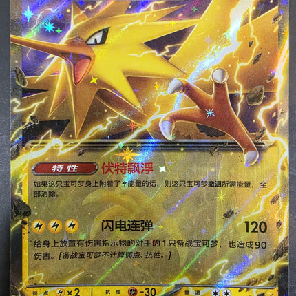 [Simplified Chinese] 151C Zapdos ex / 闪电鸟 ex  145/151  RR