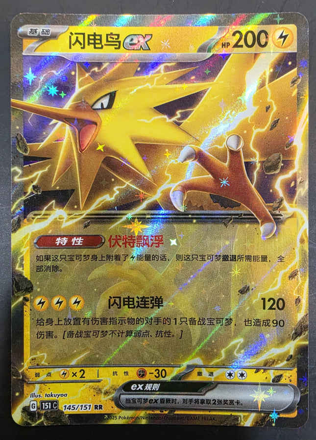 [Simplified Chinese] 151C Zapdos ex / 闪电鸟 ex  145/151  RR