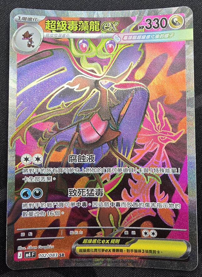 [Traditional Chinese] Mega Dragalge ex / 超級毒藻龍ex 102/083 SR