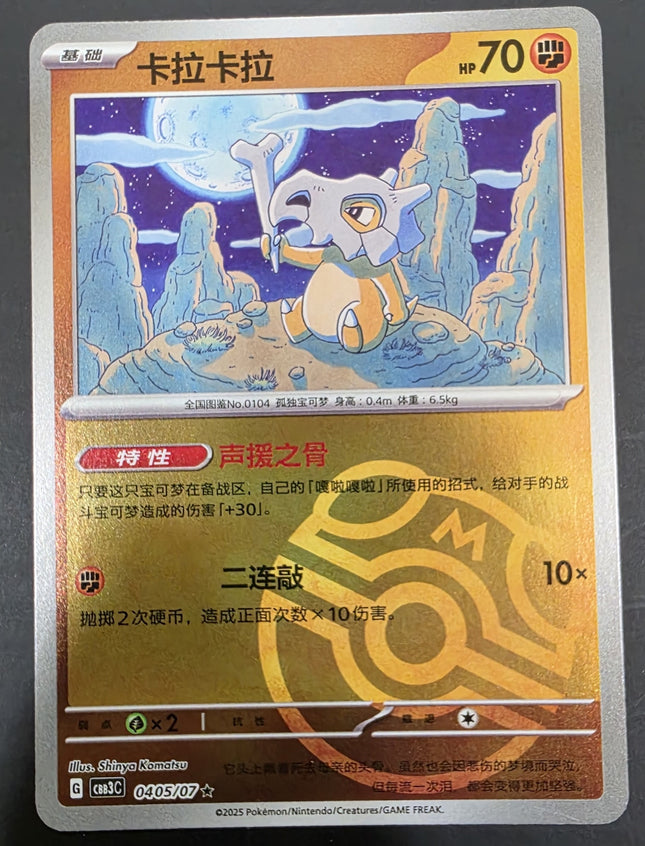 [Simplified Chinese] CBB3C Cubone／卡拉卡拉 0405/07 R