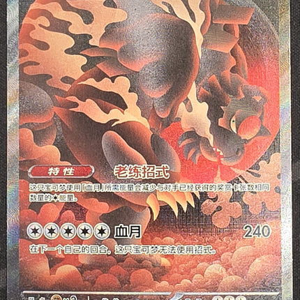 [Simplified Chinese] csv95C Bloodmoon Ursaluna ex /赫月月月熊 ex 247/208 SAR