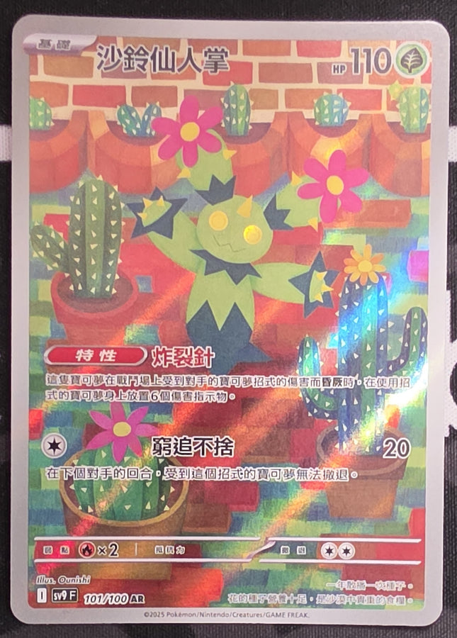 [Traditional Chinese] sv9F Maractus/沙鈴仙人掌 101/100 AR