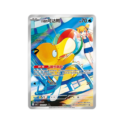 Simplified Chinese Gem Vol 7 CBB7C Misty's Psyduck 