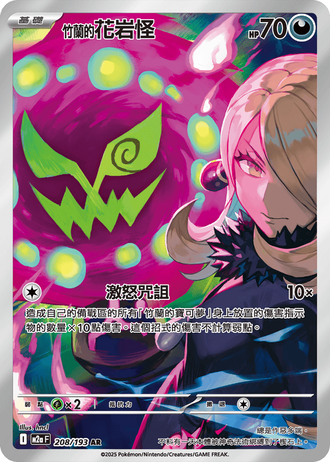 [Traditional Chinese] Spiritomb / 竹蘭的花岩怪 208/193 AR M2aF