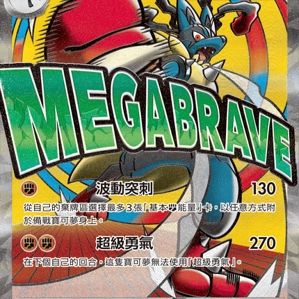 [Traditional Chinese] Mega Lucario ex / 超級路卡利歐ex 228/193 MA M2aF