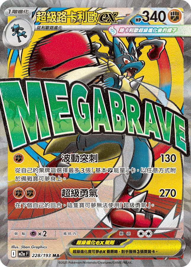 [Traditional Chinese] Mega Lucario ex / 超級路卡利歐ex 228/193 MA M2aF