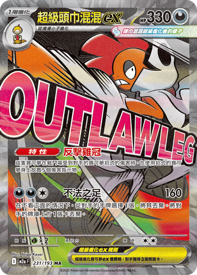 [Traditional Chinese] Mega Scrafty ex / 超級頭巾混混ex 231/193 MA M2aF