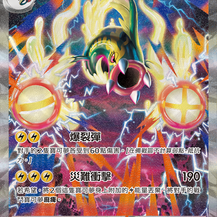 [Traditional Chinese] Mega Eelektross ex / 超級麻麻鰻魚王ex 235/193 SAR M2aF