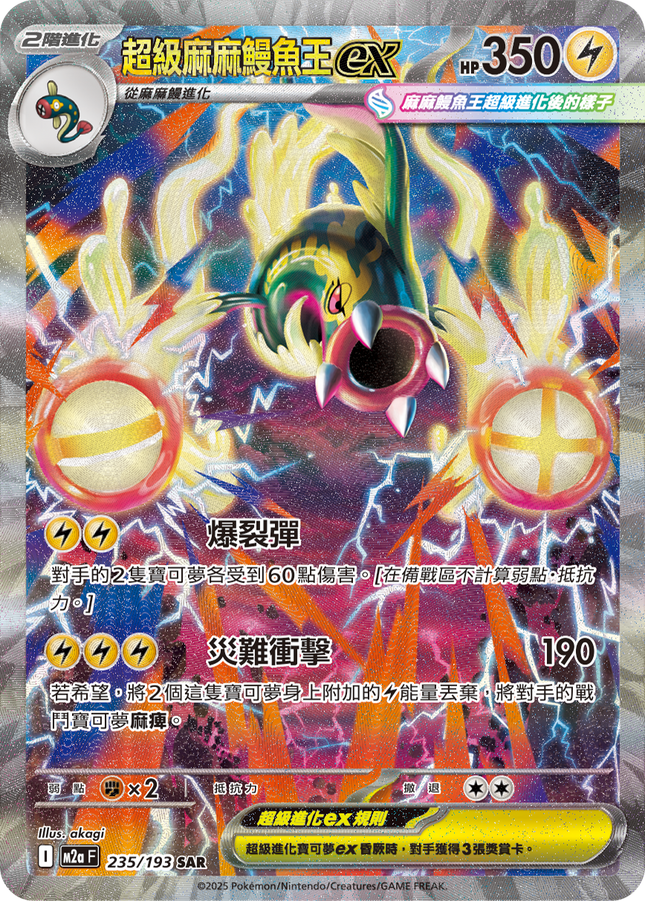 [Traditional Chinese] Mega Eelektross ex / 超級麻麻鰻魚王ex 235/193 SAR M2aF